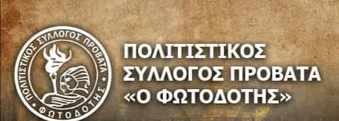 Πανηγυρικές εκδηλώσεις στον Προβατά