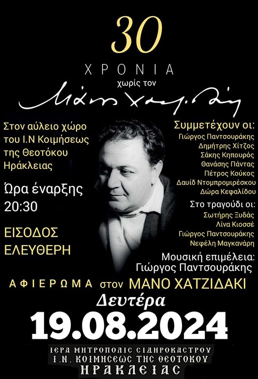 Δήμος Ηράκλειας: Συναυλία – Αφιέρωμα στον Μάνο Χατζιδάκι