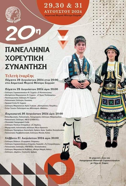 Δήμος Σερρών: 29-31 Αυγούστου η Πανελλήνια Χορευτική Συνάντηση