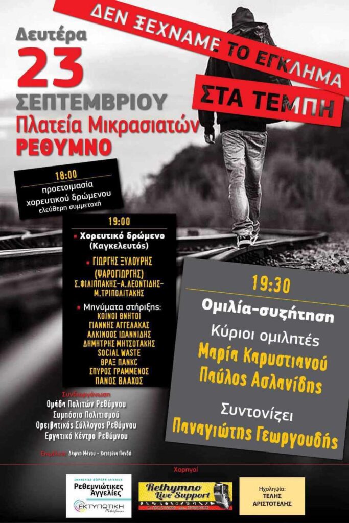 Εκδήλωση για τους νεκρούς στα Τέμπη από το Εργατικό Κέντρο Ρεθύμνου