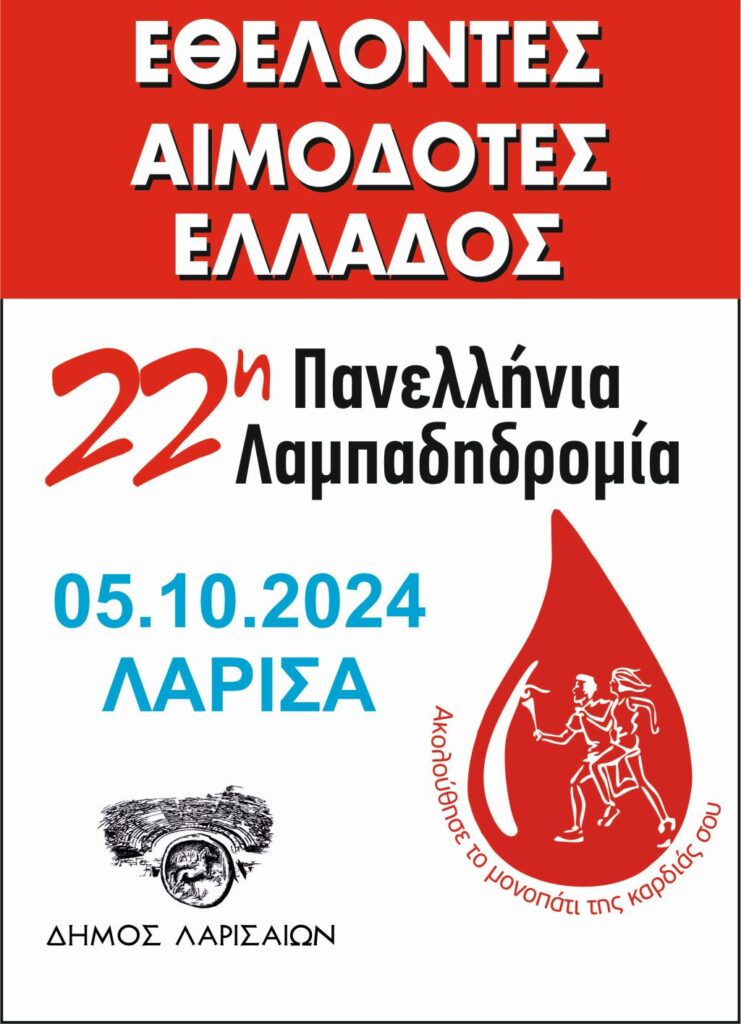 Λαμπαδηδρομία εθελοντών αιμοδοτών στις 5 Οκτωβρίου στη Λάρισα