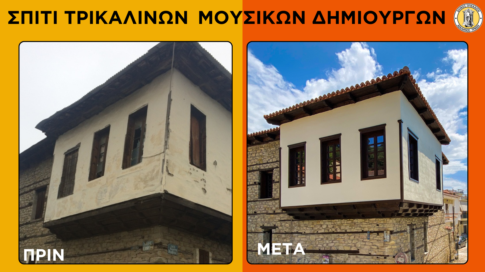 σπιτι-τρικαλα Στον Δ. Τρικκαίων το πρώτο πιστοποιημένο παθητικό διατηρητέο κτήριο – Θα στεγάσει το ψηφιακό «Σπίτι Τρικαλινών Μουσικών Δημιουργών»