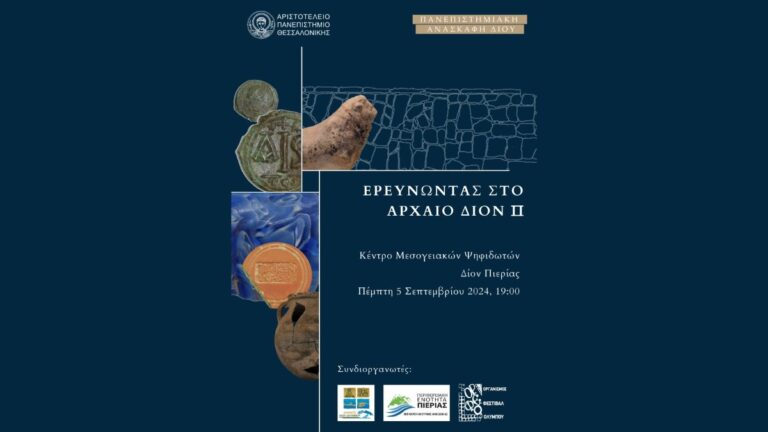 Επιμορφωτική ημερίδα με θέμα “Ερευνώντας στο αρχαίο Δίον”