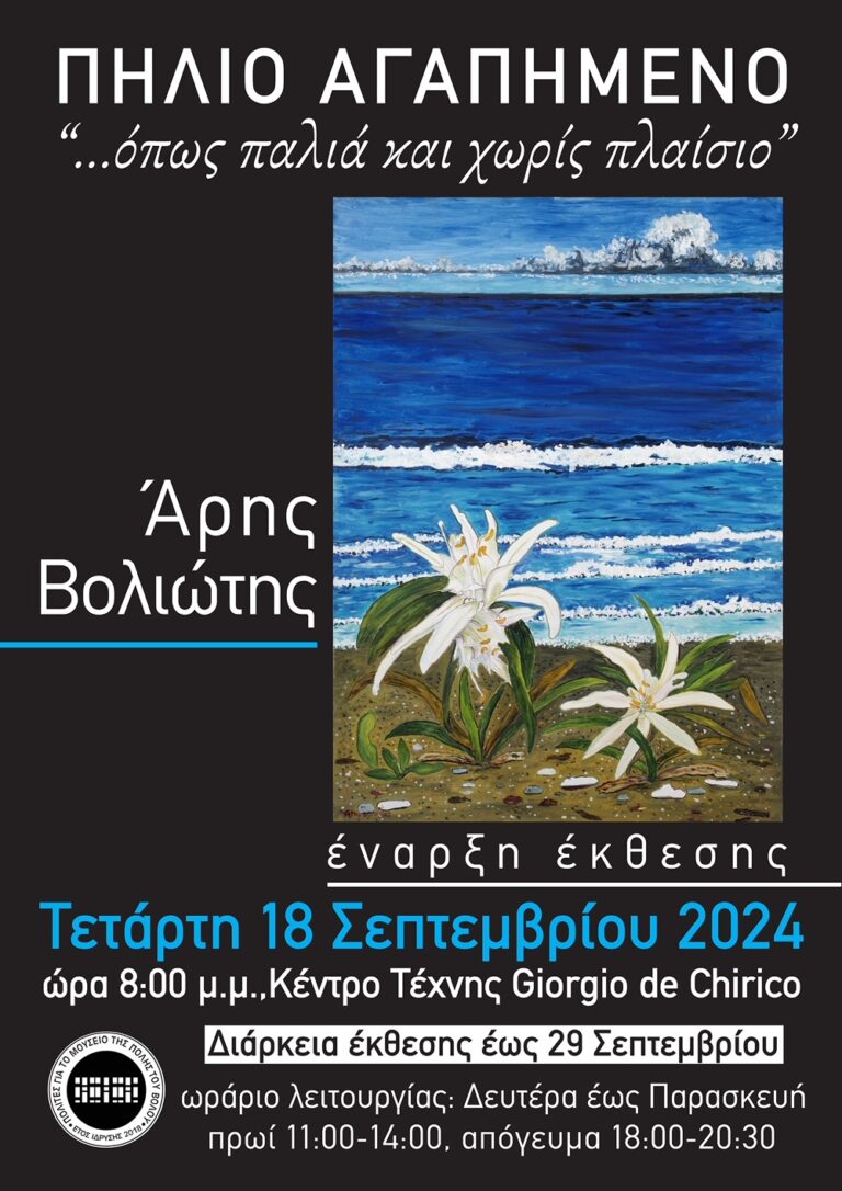 Βόλος: Έκθεση ζωγραφικής του Άρη Βολιώτη