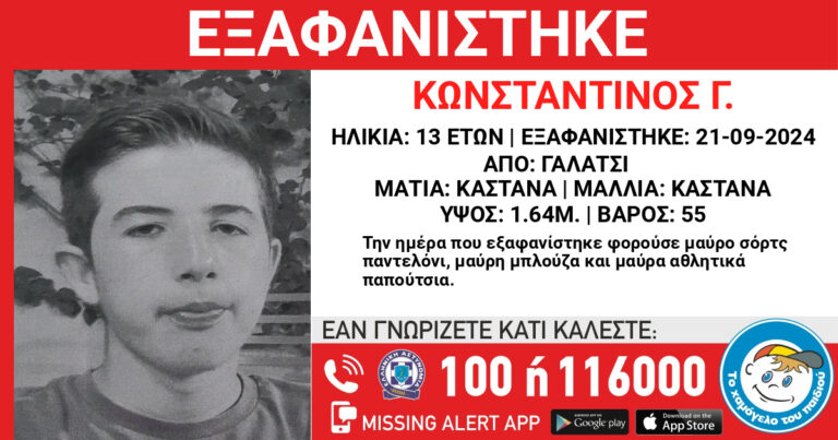 Εξαφάνιση 13χρονου – Αναζήτηση από το «Χαμόγελο του Παιδιού»