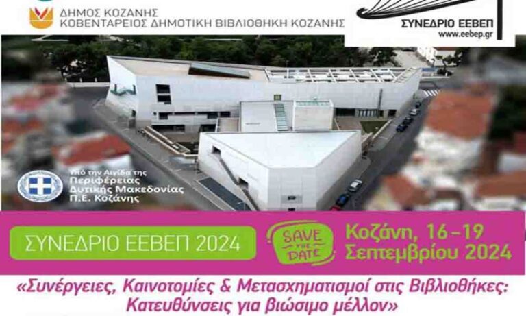 Το Πανελλήνιο Συνέδριο Βιβλιοθηκών στην Κοζάνη