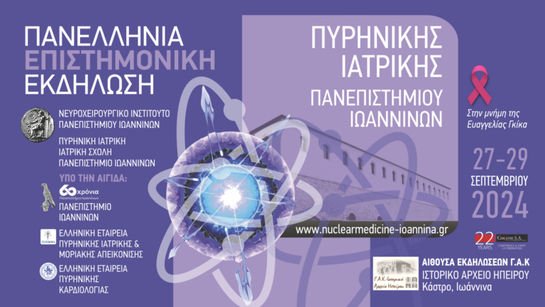 Πανελλήνια Επιστημονική Εκδήλωση Πυρηνικής Ιατρικής στα Ιωάννινα