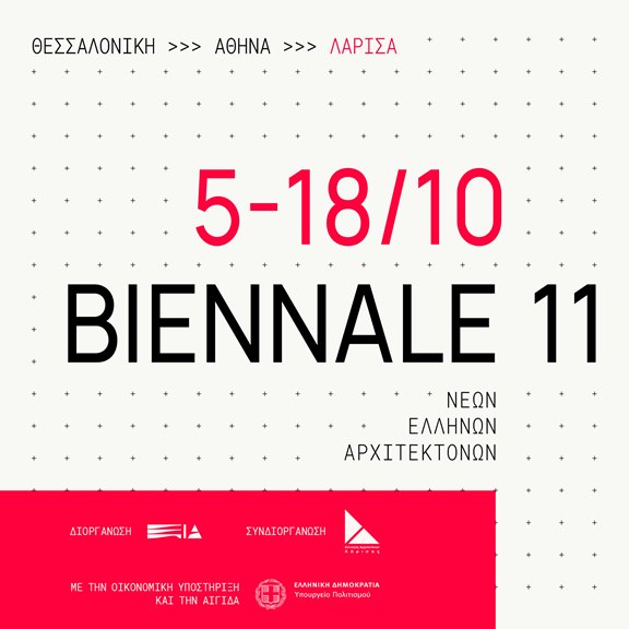 Εγκαινιάζεται στις 5 Οκτωβρίου η 11η Biennale Νέων Ελλήνων Αρχιτεκτόνων στην Πινακοθήκη Λάρισας