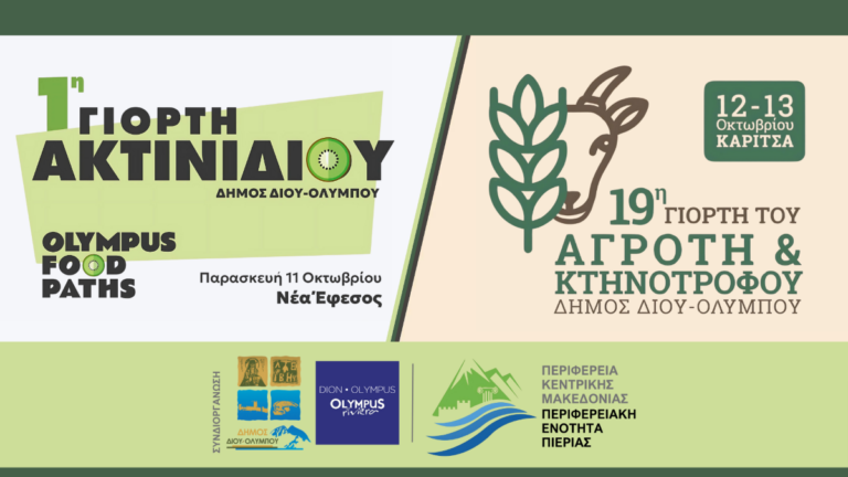 Γιορτή Ακτινιδίου και 19η Γιορτή Αγρότη και Κτηνοτρόφου στο Δήμο Δίου – Ολύμπου
