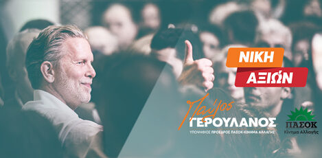 Στα Χανιά ο υποψήφιος πρόεδρος του ΠΑΣΟΚ, Παύλος Γερουλάνος