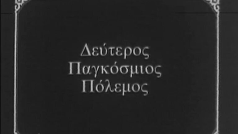 Έναρξη Β’ Παγκοσμίου Πολέμου – 1η Σεπτεμβρίου 1939 (video)