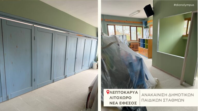 “Λίφτινγκ” σε κτίρια παιδικών σταθμών στον Δήμο Δίου – Ολύμπου