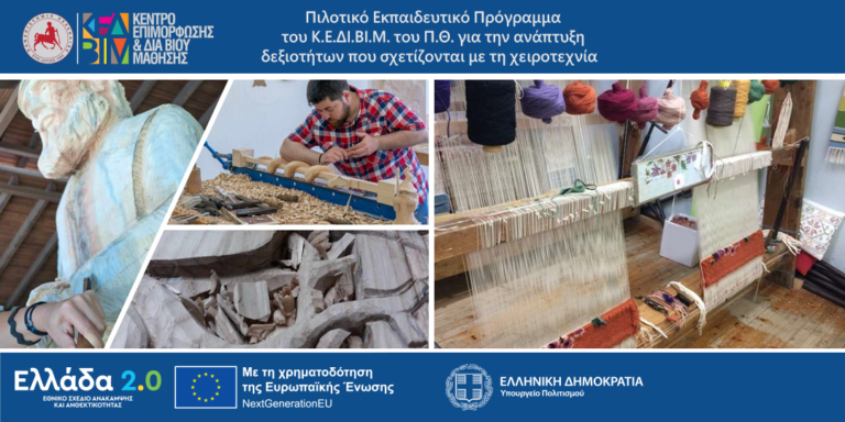 Πιλοτικό πρόγραμμα του Πανεπιστημίου Θεσσαλίας για ανάπτυξη δεξιοτήτων σε σχέση με τη χειροτεχνία