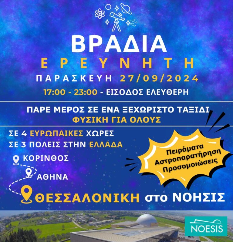 Θεσσαλονίκη: “Βραδιά Ερευνητή” με πειράματα και παρατήρηση του Κρόνου στο ΝΟΗΣΙΣ