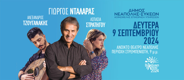 Μια “Βαλκανική Πλατεία” γεμάτη τραγούδια…  φέρνει ο Γιώργος Νταλάρας στον δήμο Νεάπολης-Συκεών