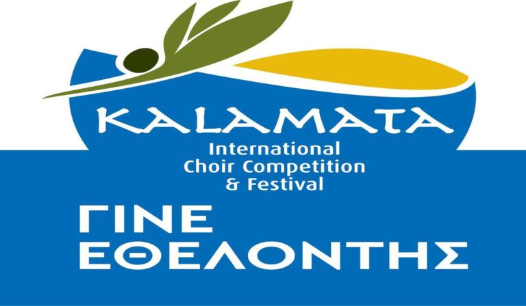 Καλαμάτα: Πρόσκληση Εθελοντών για τον 5ο Διεθνή Διαγωνισμό και Φεστιβάλ Χορωδιών