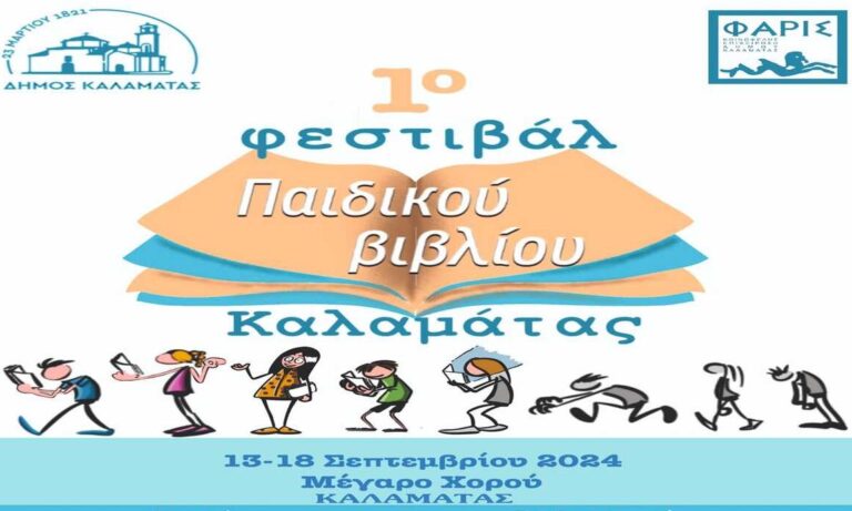 Καλαμάτα: 1ο Φεστιβάλ Παιδικού Βιβλίου (video)