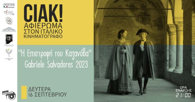 Καλαμάτα: Αφιέρωμα στον ιταλικό κινηματογράφο στο Κέντρο Δημιουργικού Ντοκιμαντέρ