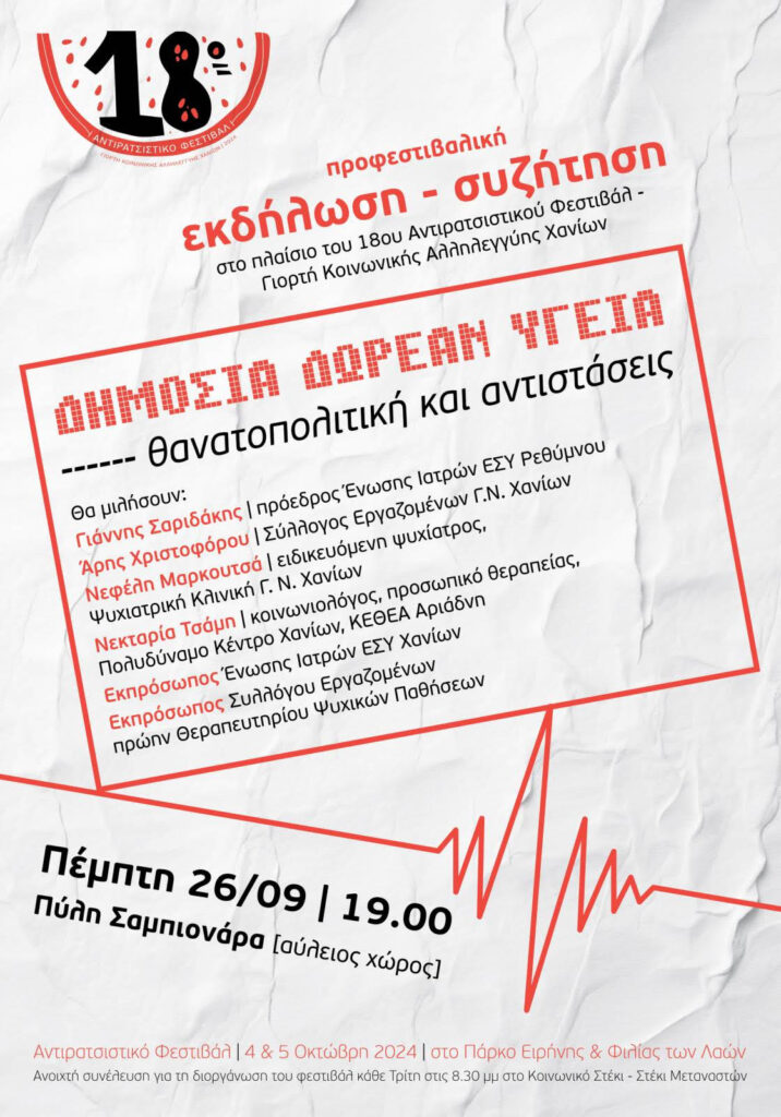 Χανιά: Προφεστιβαλική του 18ου Αντιρατσιστικού Φεστιβάλ με θέμα την υγεία