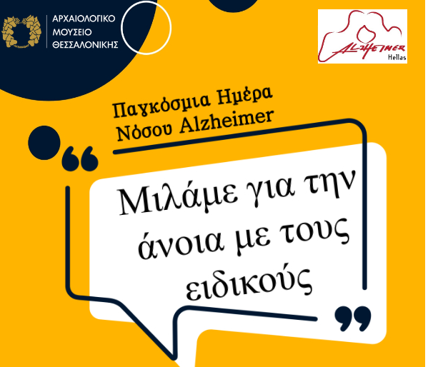 Θεσσαλονίκη: «Μιλάμε για την άνοια με τους ειδικούς»-Εκδήλωση της Alzheimer Ελλάς