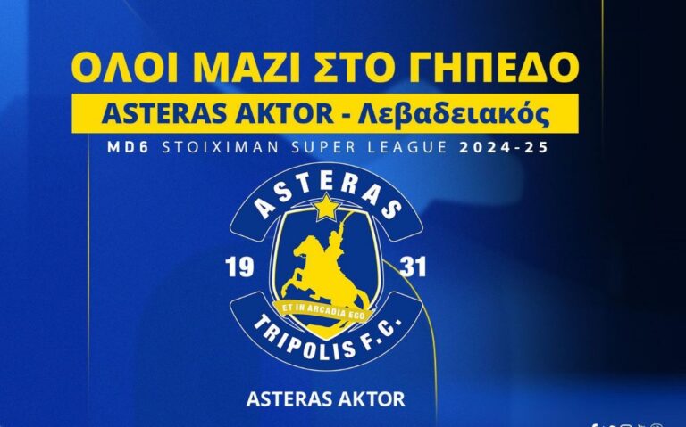Τα εισιτήρια για το ASTERAS AKTOR – ΠΑΕ ΛΕΒΑΔΕΙΑΚΟΣ