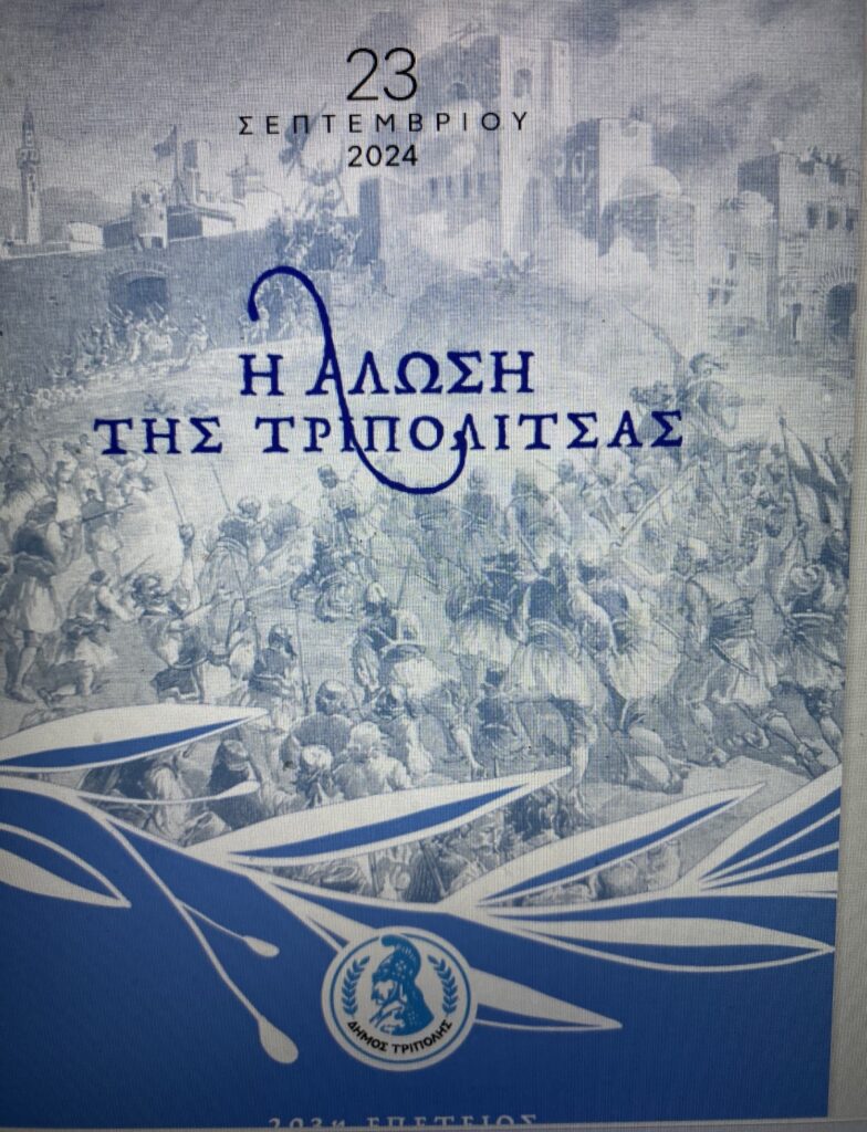 Το πρόγραμμα των εορταστικών εκδηλώσεων για την επέτειο της Άλωσης – Απελευθέρωσης της Τριπολιτσάς