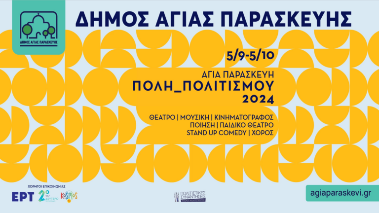 Ξεκινά το πολιτιστικό φεστιβάλ του Δήμου Αγίας Παρασκευής «Αγία Παρασκευή_ Πόλη Πολιτισμού 2024»