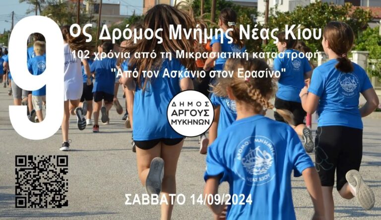 Αργολίδα: 9ος Αγώνας Δρόμου Μνήμης «Από τον Ασκάνιο στον Ερασίνο»
