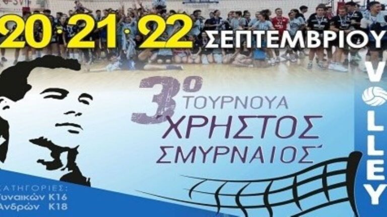 Λακωνία: 3ο Τουρνουά Βόλεϊ «Χρήστος Σμυρναίος»