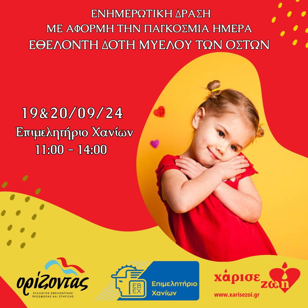 Χανιά: Παγκόσμια ημέρα δότη μυελού των οστών – Δράσεις από το Σύλλογο ”Ορίζοντας”