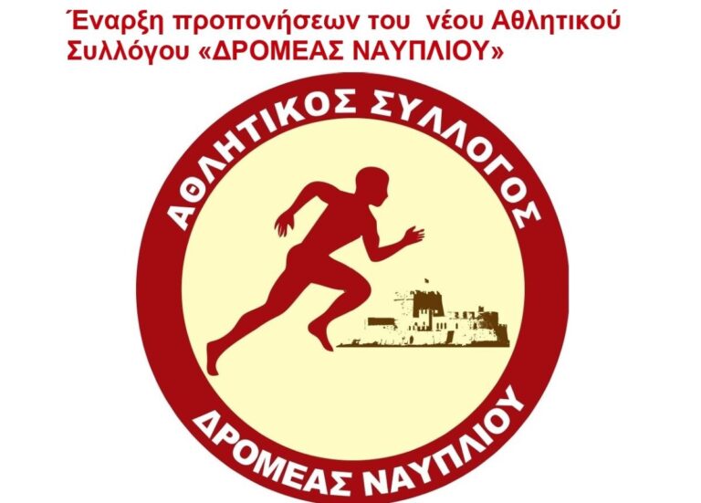 Ναύπλιο: Ξεκίνησαν οι προπονήσεις στον Α.Σ. Δρομέα