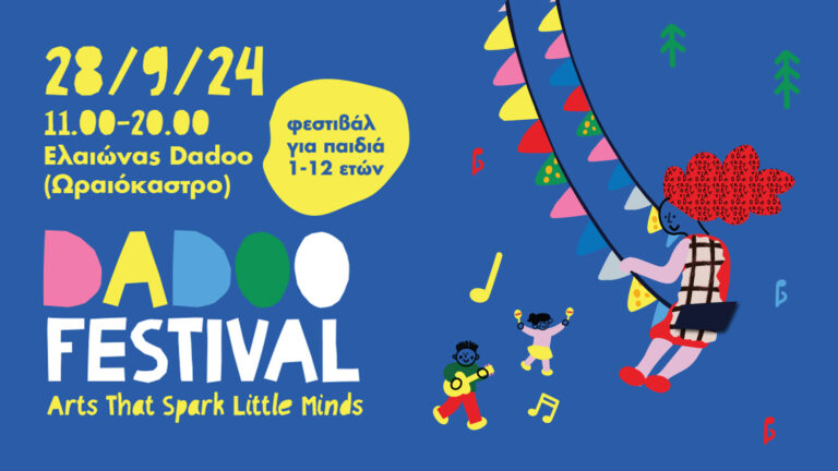 Θεσσαλονίκη: Dadoo Festival – Ένα ολοήμερο φεστιβάλ για παιδιά 1-12 ετών με θέμα τις τέχνες