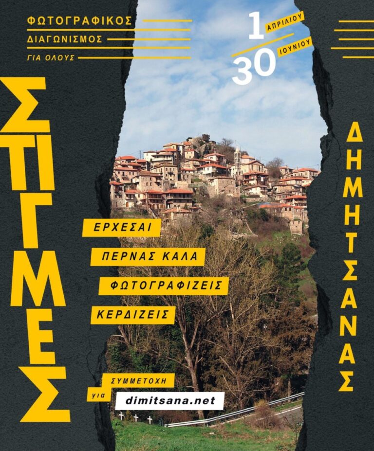 Εκδηλώσεις στη Δημητσάνα με αφορμή τον διαγωνισμό φωτογραφίας
