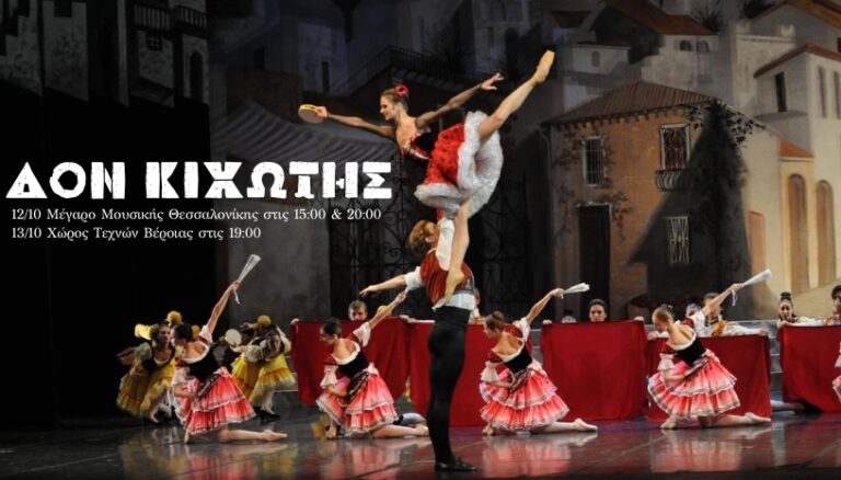 Η παράσταση κλασικού μπαλέτου «Δον Κιχώτης» σε Θεσσαλονίκη και Βέροια