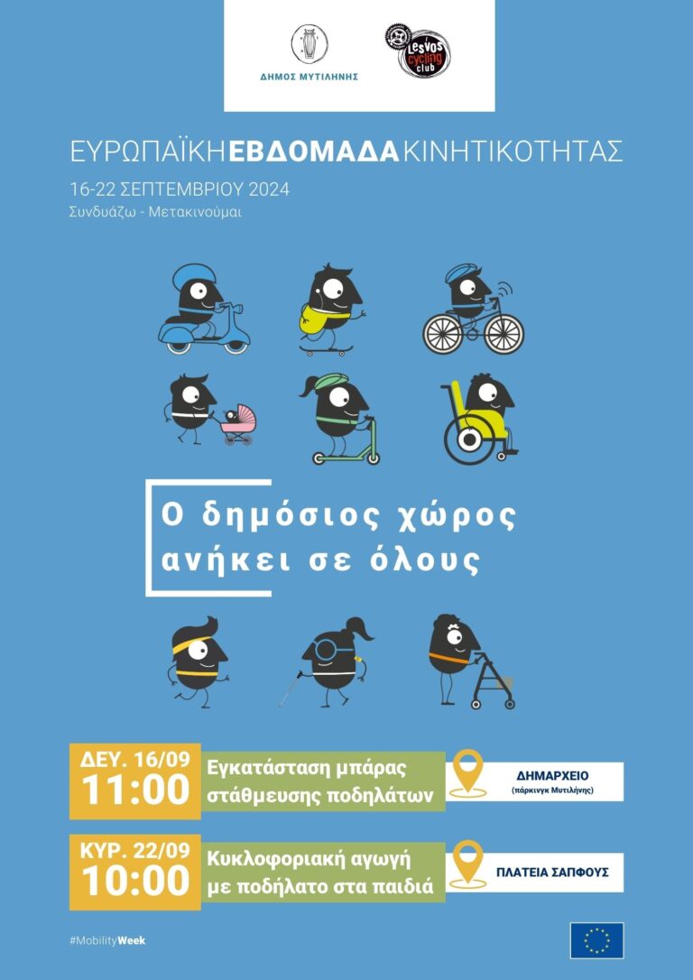 Ευρωπαϊκή Εβδομάδα Κινητικότητας στο Δήμο Μυτιλήνης