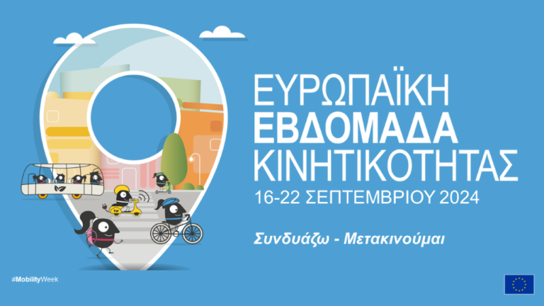 Καλαμάτα: Δράσεις για την Ευρωπαϊκή Εβδομάδα Κινητικότητας
