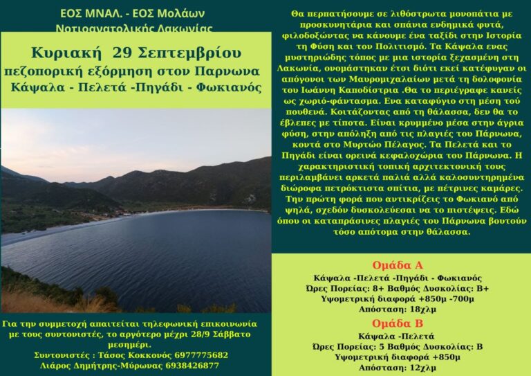 Λακωνία: Πεζοπορική εξόρμηση με τον ΕΟΣ ΜΝΑ.Λ στον Πάρνωνα