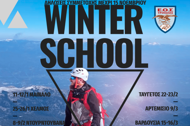 Σχολή Ορειβασίας Αρχαρίων του ΕΟΣ Τρίπολης