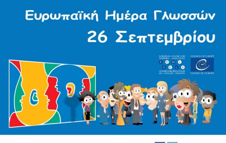 Με φίλμ του ευρωπαϊκού κινηματογράφου τιμάται στη Λάρισα η Ευρωπαϊκή Ημέρα Γλωσσών
