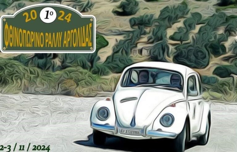 Αργολίδα: «1ο  Φθινοπωρινό Ράλλυ Αργολίδας»