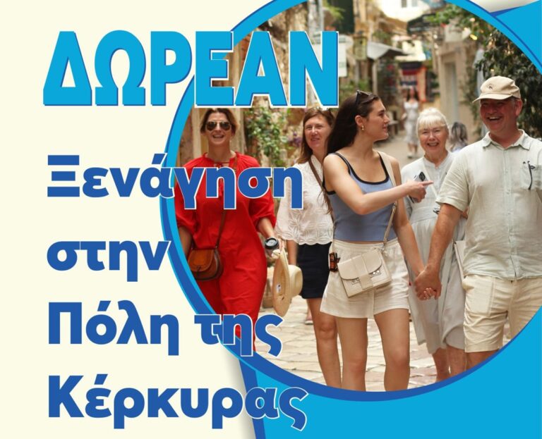 Κέρκυρα: Δωρεάν ξενάγηση στο ιστορικό κέντρο απο το Blue Tours για την ενίσχυση του Make-A-Wish