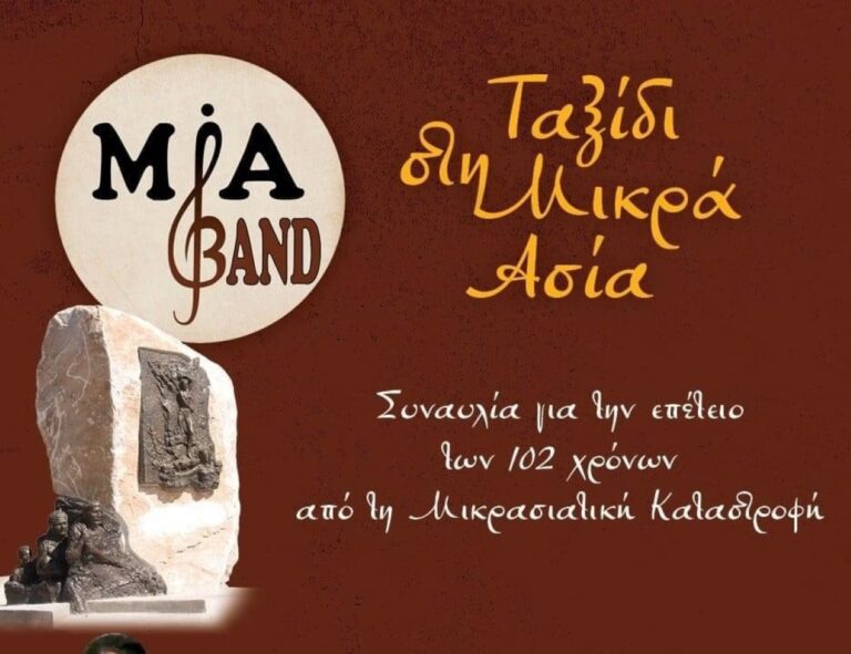 Tρίπολη: Συναυλία για την επέτειο των 102 χρόνων από τη Μικρασιατική Καταστροφή