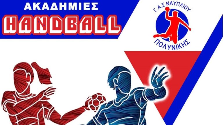 Ναύπλιο: Έναρξη ακαδημιών «Γ.Σ.Α. Πολυνίκης Handball»