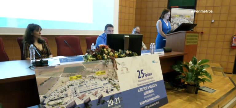 Λάρισα: 25 χρόνια λειτουργίας της Γυναικολογικής Πανεπιστημιακής Κλινικής