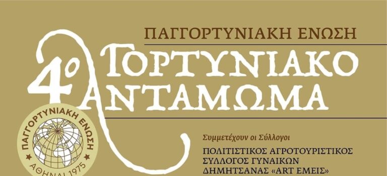 Στο Άλσος Περιστερίου το Γορτυνιακό αντάμωμα