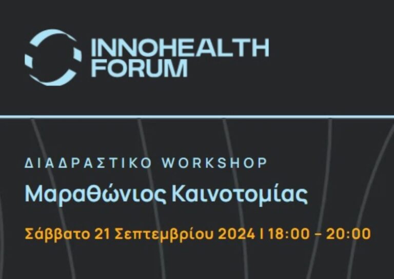Ανοιχτός Μαραθώνιος Καινοτομίας στο πλαίσιο του InnoHealt Forum 2024