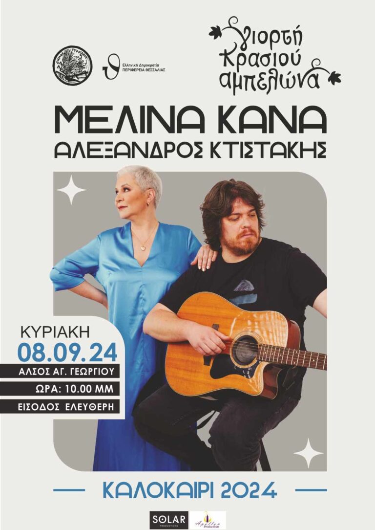 Γιορτή Κρασιού Αμπελώνα: Απόψε η συναυλία με τη Μελίνα Κανά – Ακυρώθηκαν οι χθεσινές εκδηλώσεις λόγω καιρού