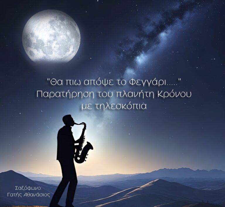 Τον Κρόνο και τη Σελήνη θα παρατηρήσουν στον δήμο Ρήγα Φεραίου