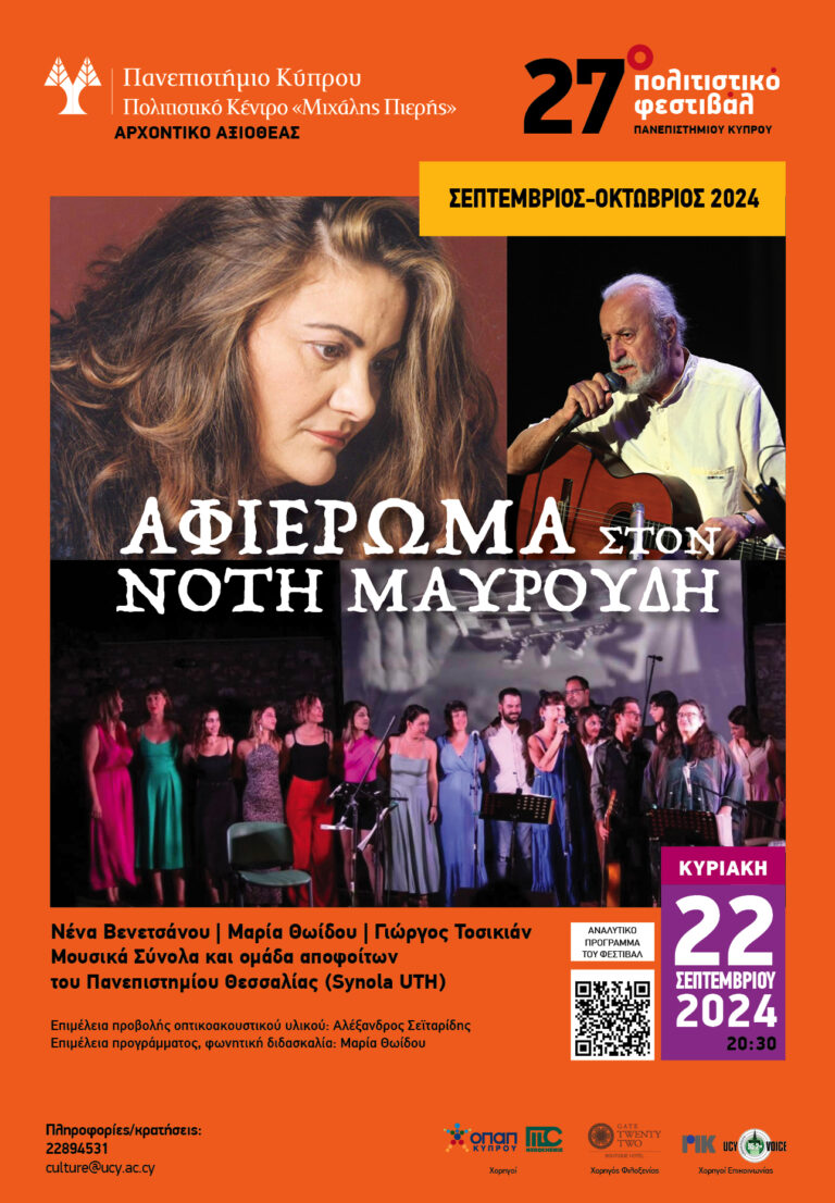 Συναυλία των Μουσικών Συνόλων του Πανεπιστήμιου Θεσσαλίας στην Κύπρο