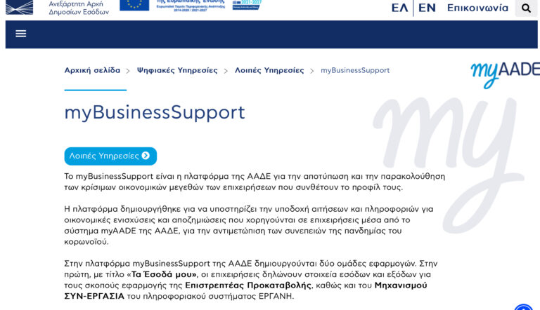 Θεσσαλία: Μέχρι σήμερα ανοιχτή η πλατφόρμα mybusinesssupport της ΑΑΔΕ